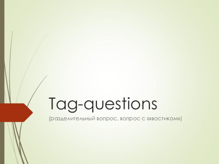 Tag-questions(разделительный вопрос, вопрос с «хвостиком»)