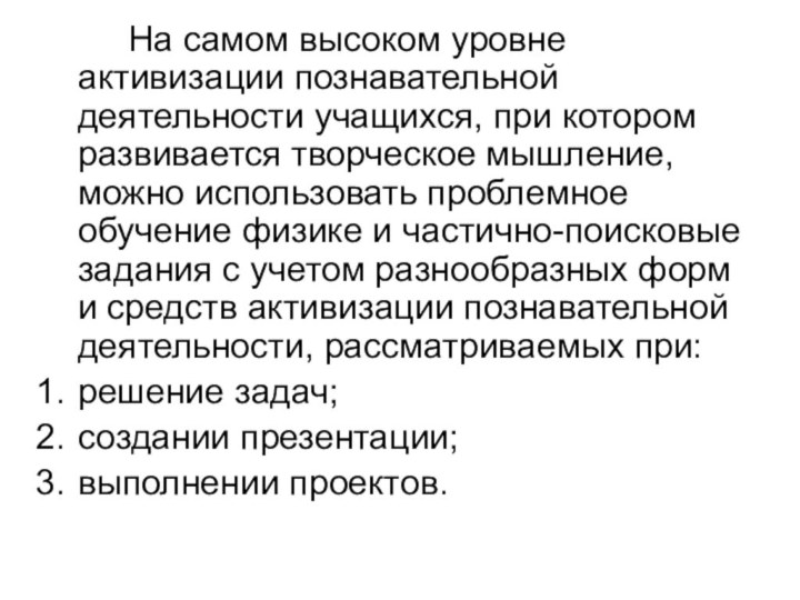 На самом высоком уровне активизации познавательной деятельности учащихся, при котором развивается творческое