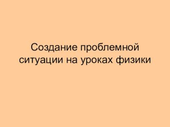 Создание проблемной ситуации на уроках физики