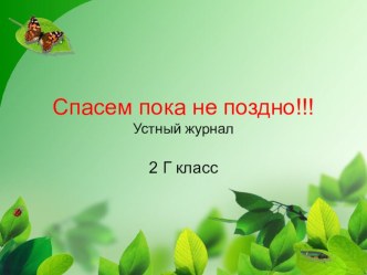 Презентация Устный журнал Как человек может помочь сохранить природу на нашей планете