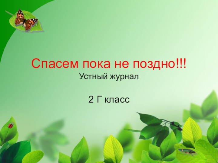 Спасем пока не поздно!!! Устный журнал2 Г класс