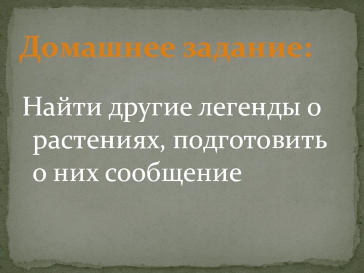 Найти другие легенды о растениях, подготовить о них сообщение