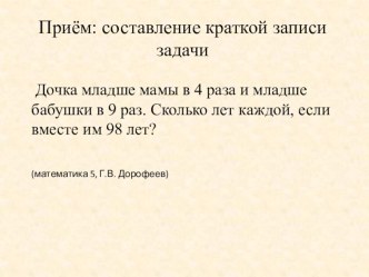 МАтематика: лекции для педагогов. Приём: составление краткой записи задачи