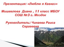 Презентация по английскому языку Люблю я Кавказ