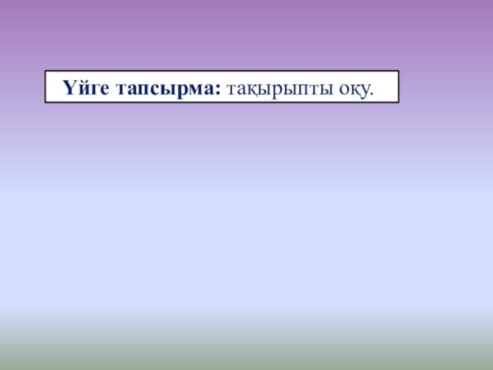 Үйге тапсырма: тақырыпты оқу.