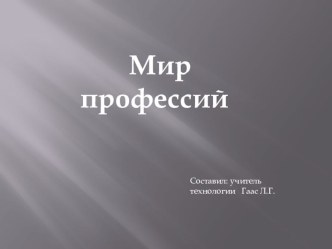 Презентация по технологии Мир профессий