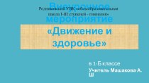 Презентация к внеклассному мероприятию Движение и здоровье