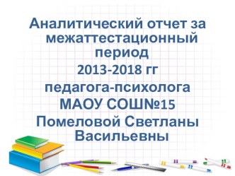 Аналитический отчет в аттестационный период