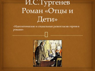 Презентация по литературе на тему Идеологические и социальные разногласия героев в романе И.С. Тургенева Отцы и дети