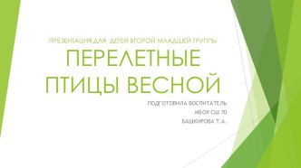 Презентация Перелетные птицы весной