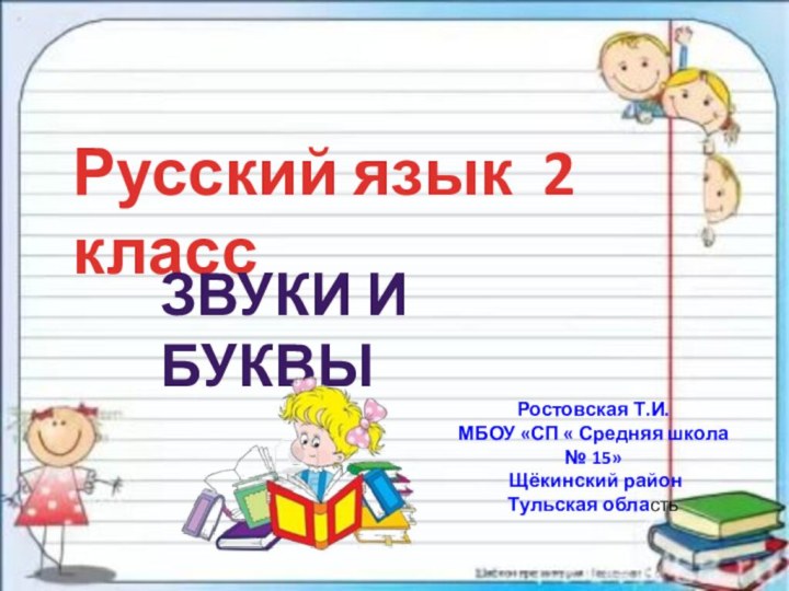 Русский язык 2 классЗвуки и буквыРостовская Т.И.МБОУ «СП « Средняя школа №