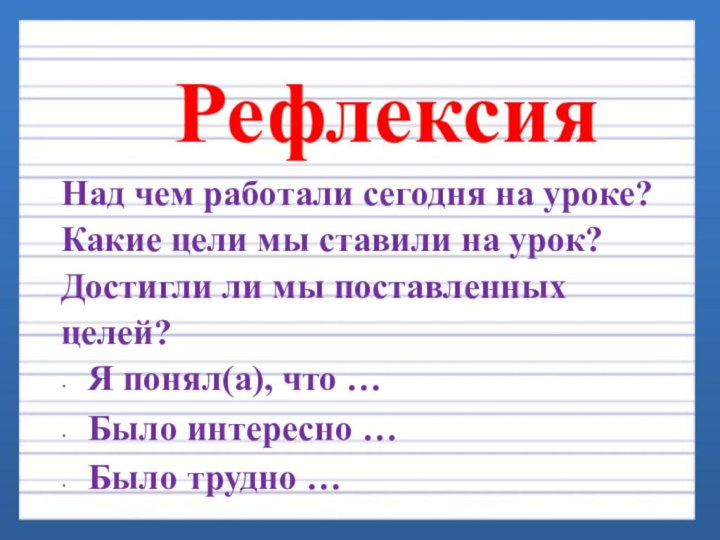 РефлексияНад чем работали сегодня на уроке?Какие цели мы ставили на урок? Достигли