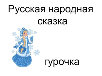 Презентация к уроку литературного чтения. Русская народная сказка Снегурочка