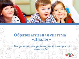 Образовательная система Диалог