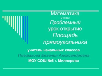 Мастер-класс по уроку математики 2 класс Площадь прямоугольника