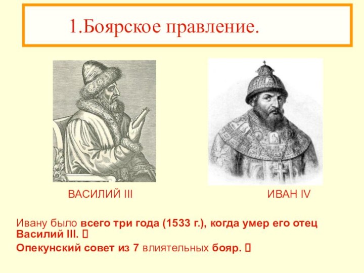 Боярское правление схема. Последствия Боярского правления 1538-1547. Боярское правление. Боярский этап правления. Боярское правление при Иване Грозном.