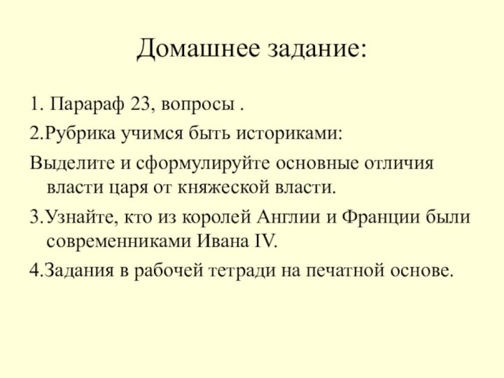 Домашнее задание:1. Парараф 23, вопросы .2.Рубрика учимся быть историками:Выделите и сформулируйте основные