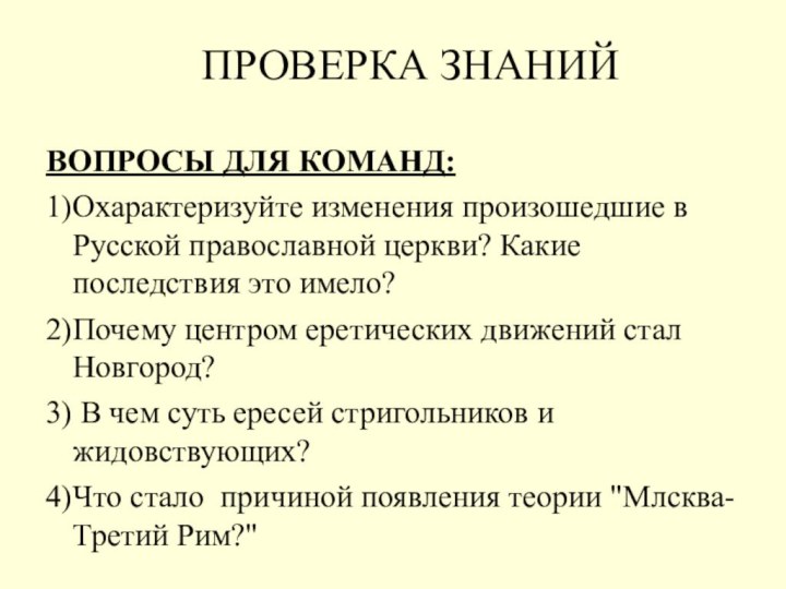 ВОПРОСЫ ДЛЯ КОМАНД:1)Охарактеризуйте изменения произошедшие в Русской православной церкви? Какие последствия это