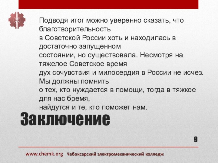 ЗаключениеПодводя итог можно уверенно сказать, что благотворительностьв Советской России хоть и находилась