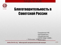 Презентация по праву социального обеспечения Благотворительность в СССР