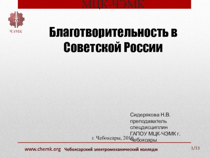 МЦК-ЧЭМК  Благотворительность в Советской России /13ЧЭМКг. Чебоксары, 2016Сидерякова Н.В.преподаватель спецдисциплинГАПОУ МЦК-ЧЭМК г.Чебоксары