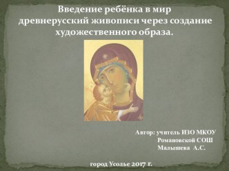 Презентация педагогического опыта Введение ребёнка в мир древнерусский живописи.