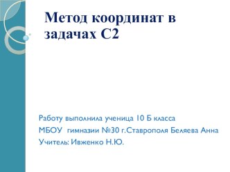 Презентация к уроку по теме Метод координат в пространстве