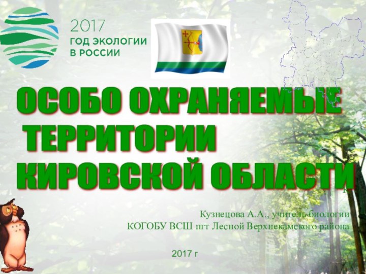 ОСОБО ОХРАНЯЕМЫЕ   ТЕРРИТОРИИ  КИРОВСКОЙ ОБЛАСТИК  Кузнецова А.А., учитель