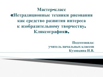 Презентация Нетрадиционные техники рисования как средство развития интереса к изобразительному творчеству. Кляксография.