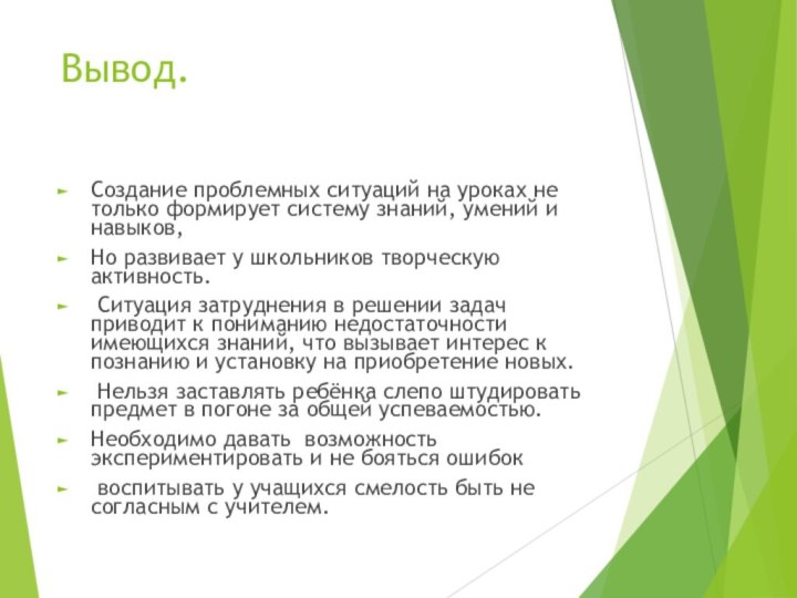 Вывод.Создание проблемных ситуаций на уроках не только формирует систему знаний, умений и