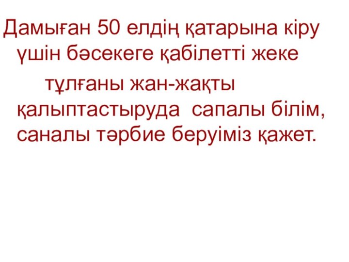 Дамыған 50 елдің қатарына кіру   үшін бәсекеге қабілетті жеке