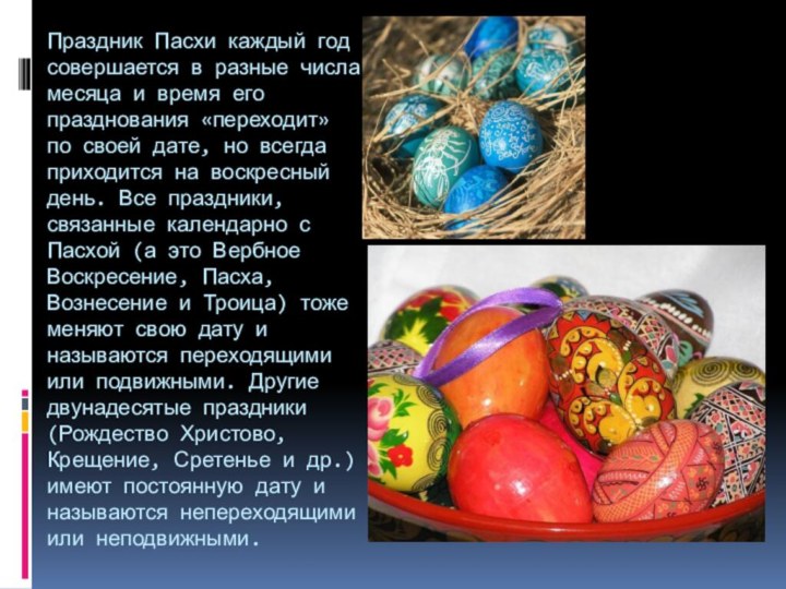 Праздник Пасхи каждый год совершается в разные числа месяца и время его