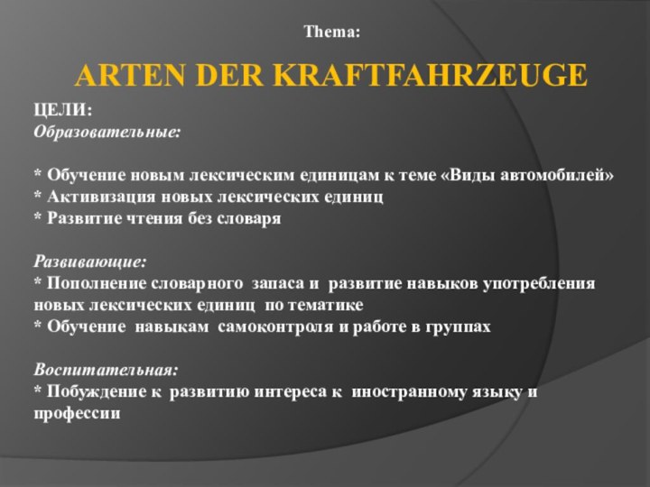 ЦЕЛИ: Образовательные:  * Обучение новым лексическим единицам к теме «Виды автомобилей»