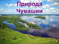 Презентация по чувашскому языку на тему Природа Чувашии