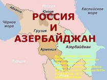 Презентация по географии: Россия и страны постсоветского пространства. Россия и Азербайджан