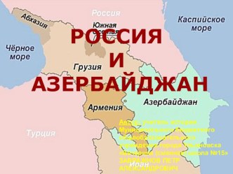 Презентация по географии: Россия и страны постсоветского пространства. Россия и Азербайджан