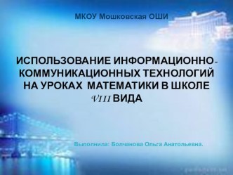 Использование информационно-компьютерных технологий на уроках математики в старших классах школы VIII вида.