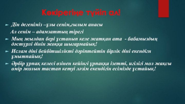 Көкірегіңе түйіп ал! Дін дегеніміз –ұлы сенім,ғылым анасы  Ал сенім –