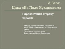 А. Блок Презентация по литературе  На поле Куликовом