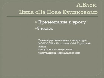 А. Блок Презентация по литературе  На поле Куликовом