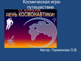 Презентация внеклассного мероприятия Космическая игра- путешествие