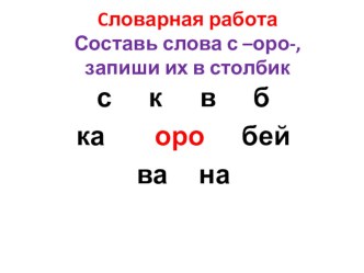 Презентация к уроку русского языка Однокоренные слова(2 класс)