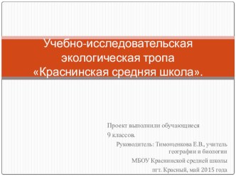 Социально-значимый проект. Учебно-исследовательская экологическая тропа Краснинская средняя школа. 9 класс