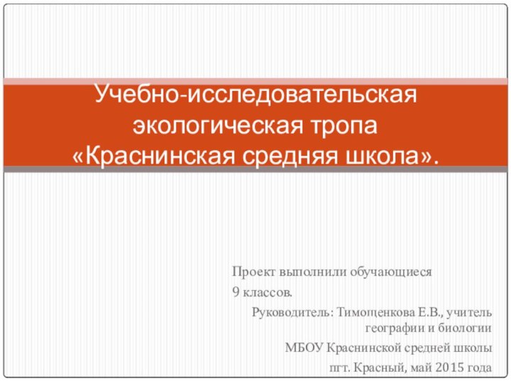 Проект выполнили обучающиеся 9 классов.Руководитель: Тимощенкова Е.В., учитель географии и биологии МБОУ