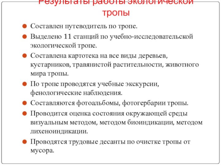 Результаты работы экологической тропыСоставлен путеводитель по тропе.Выделено 11 станций по учебно-исследовательской экологической