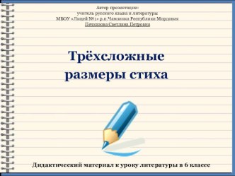 Презентация по литературе в 6 классе Трёхсложные размеры стиха