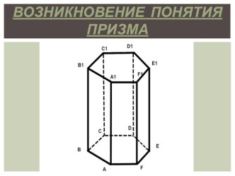 Презентация по геометрии на тему Возникновение понятия Призма