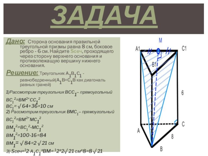 Дано: Сторона основания правильной треугольной призмы равна 8 см, боковое ребро -
