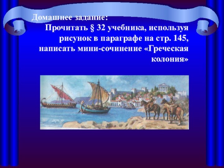 Домашнее задание: Прочитать § 32 учебника, используя рисунок в параграфе на стр.