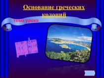 Презентация по истории Основание греческих колоний